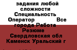 Excel задания любой сложности › Специальность ­ Оператор (Excel) - Все города Работа » Резюме   . Свердловская обл.,Каменск-Уральский г.